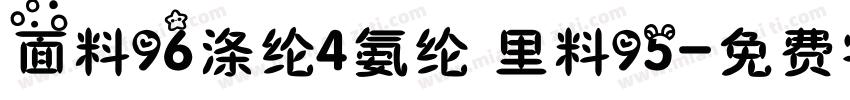 面料96涤纶4氨纶 里料95字体转换